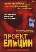 Проект Ельцин / Spinning Boris (2003)