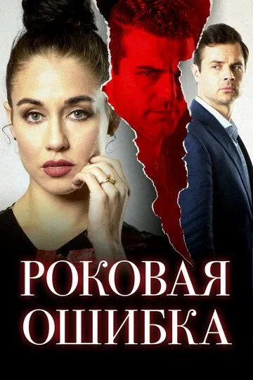 Роковая ошибка / Sinfidelity (2020)