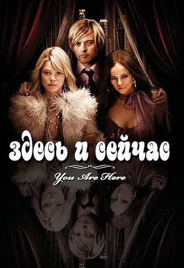 Здесь и сейчас / You Are Here (2007)