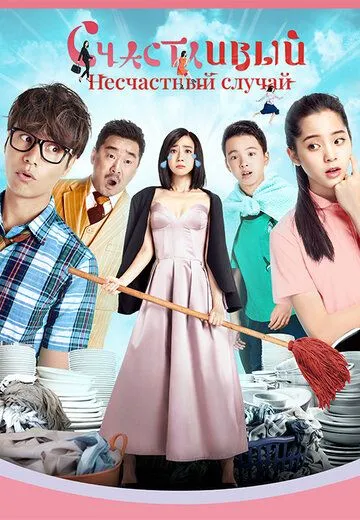 Счастливый несчастный случай / Mei hao de yi wai (2017)