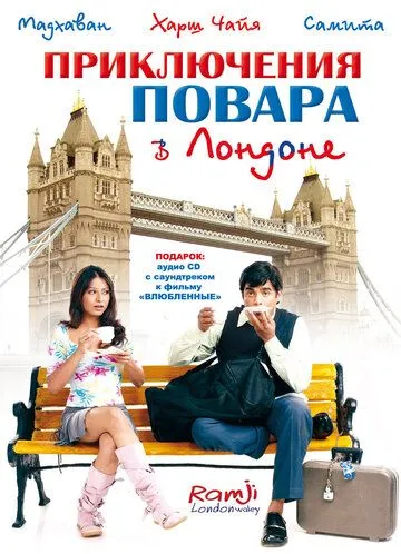 Приключения повара в Лондоне / Ramji Londonwaley (2005)