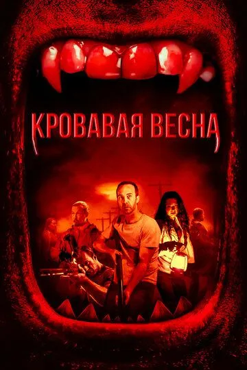 Кровавая весна / Red Spring (2017)