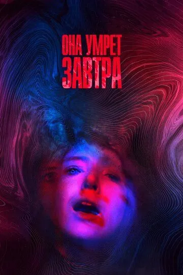 Она умрёт завтра / She Dies Tomorrow (2020)