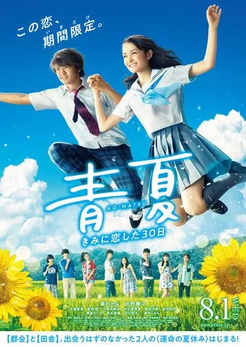 Синее лето / Ao natsu: kimi ni koi shita 30 nichi (2018)