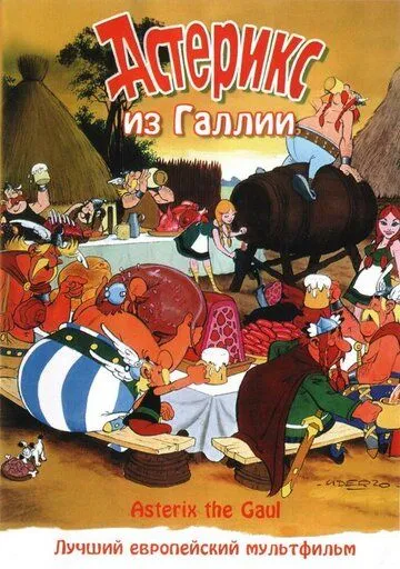 Астерикс из Галлии / Astérix le Gaulois (1967)