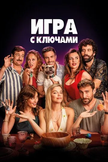 Игра с ключами / El juego de las llaves (2022)