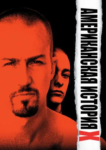 Американская история X / American History X (1998)