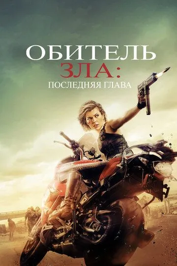 Обитель зла: Последняя глава / Resident Evil: The Final Chapter (2016)