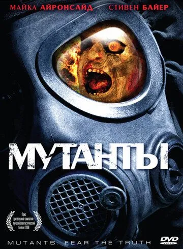 Мутанты / Mutants (2008)