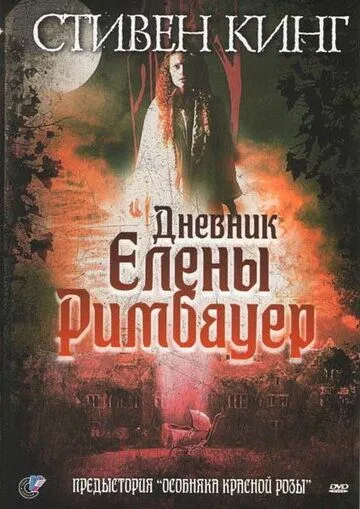 Дневник Елены Римбауер / The Diary of Ellen Rimbauer (2003)