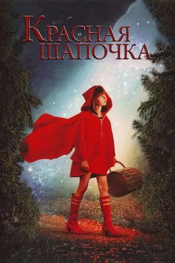 Красная Шапочка / Red Riding Hood (2006)