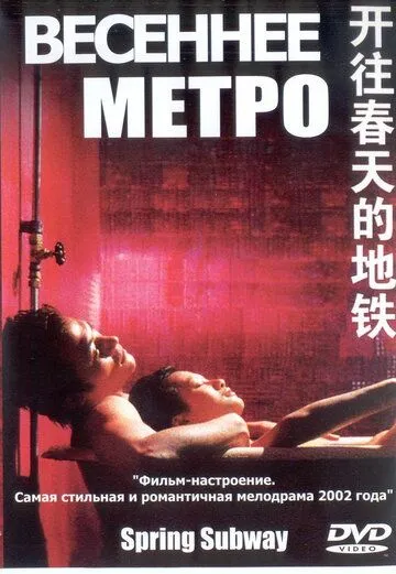 Весеннее метро / Kai wang chun tian de di tie (2002)