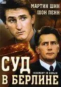 Суд в Берлине / Judgment in Berlin (1988)