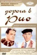 Дорога в Рио / Road to Rio (1947)