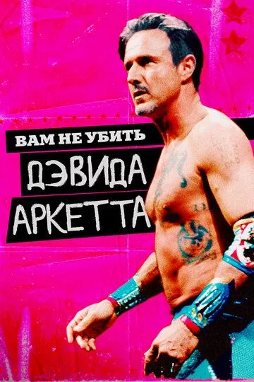 Вам не убить Дэвида Аркетта / You Cannot Kill David Arquette (2020)