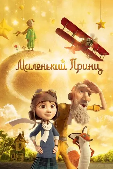 Маленький принц / Le Petit Prince (2015)