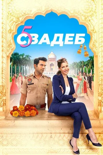 Пять свадеб / 5 Weddings (2018)