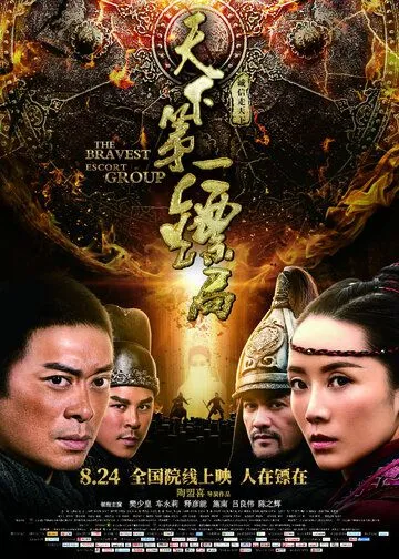 Храбрые телохранители / Tian xia di yi biao ju (2018)