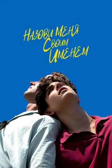 Назови меня своим именем / Call Me by Your Name (2017)