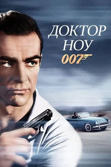 Доктор Ноу / Dr. No (1962)