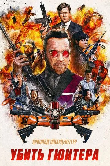 Убить Гюнтера / Killing Gunther (2016)