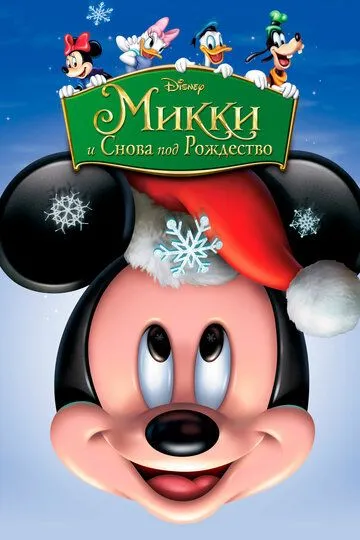 Микки: И снова под Рождество / Mickey's Twice Upon a Christmas (2004)