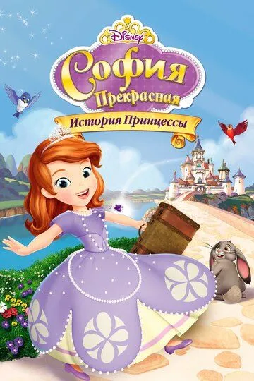 София Прекрасная: История принцессы / Sofia the First: Once Upon a Princess (2012)