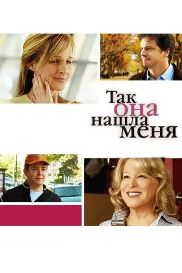 Так она нашла меня / Then She Found Me (2007)