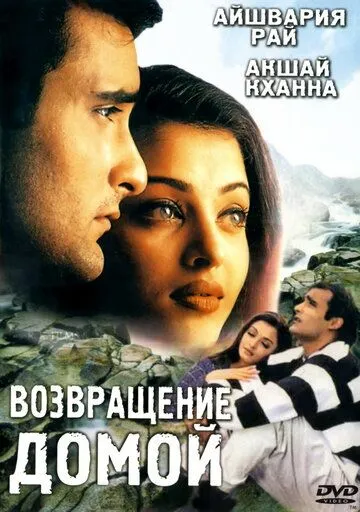 Возвращение домой / Aa Ab Laut Chalen (1999)