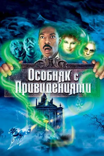 Особняк с привидениями / The Haunted Mansion (2003)