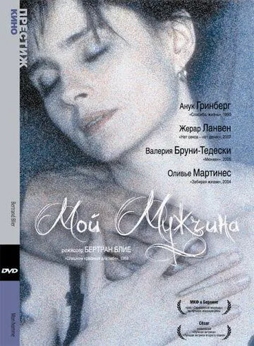 Мой мужчина / Mon homme (1996)