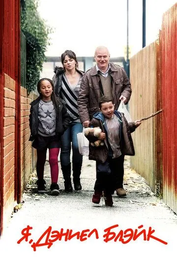 Я, Дэниел Блэйк / I, Daniel Blake (2016)