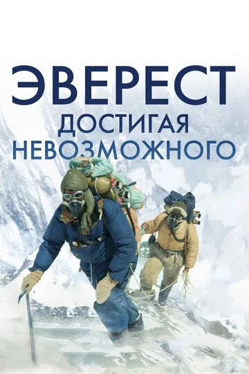 Эверест. Достигая невозможного / Beyond the Edge (2013)