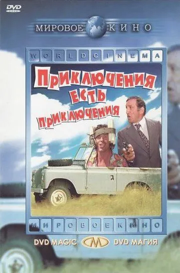 Приключения есть приключения / L'aventure, c'est l'aventure (1972)