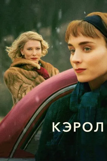 Кэрол / Carol (2014)