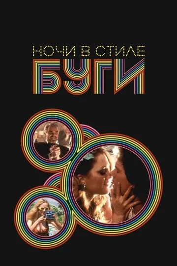 Ночи в стиле буги / Boogie Nights (1997)