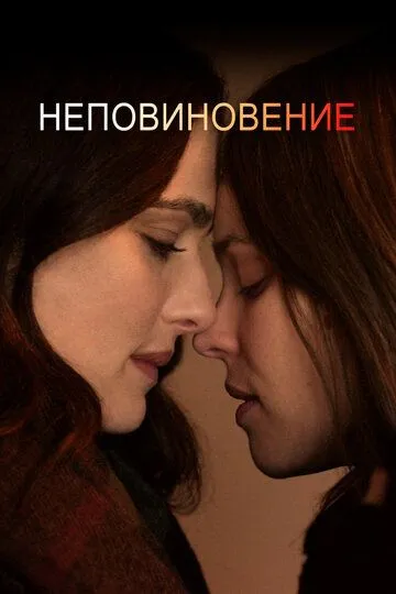 Неповиновение / Disobedience (2017)