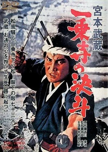 Мусаси Миямото: Дуэль у храма Итидзёдзи / Miyamoto Musashi: Ichijôji no kettô (1964)