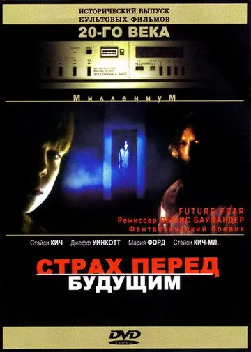 Страх перед будущим / Future Fear (1997)