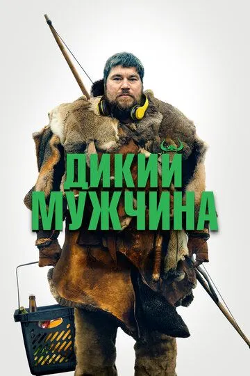 Дикий мужчина / Vildmænd (2021)