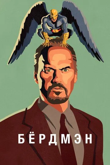 Бёрдмэн / Birdman or (The Unexpected Virtue of Ignorance) (2014)