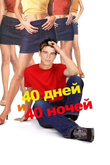 40 дней и 40 ночей / 40 Days and 40 Nights (2002)