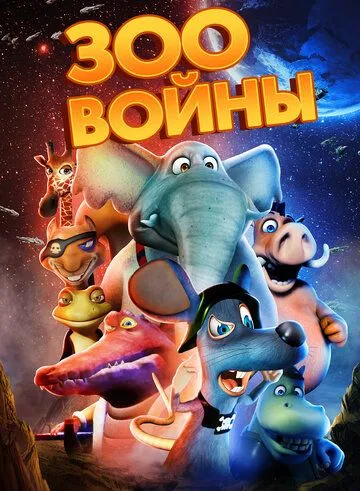 Зоовойны / Zoo Wars (2018)