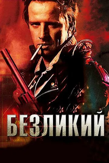 Безликий / The Point Men (2001)