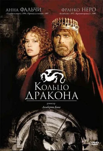 Кольцо дракона / Desideria e l'anello del drago (1994)