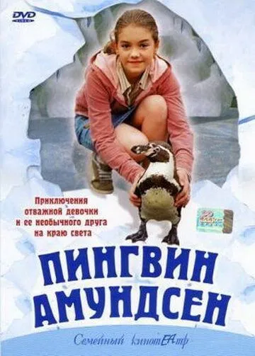 Пингвин Амундсен / Amundsen der Pinguin (2003)