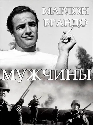 Мужчины / The Men (1950)