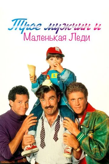 Трое мужчин и маленькая леди / 3 Men and a Little Lady (1990)