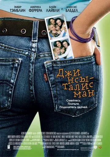 Джинсы-талисман / The Sisterhood of the Traveling Pants (2005)