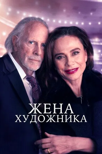 Жена художника / The Artist's Wife (2018)